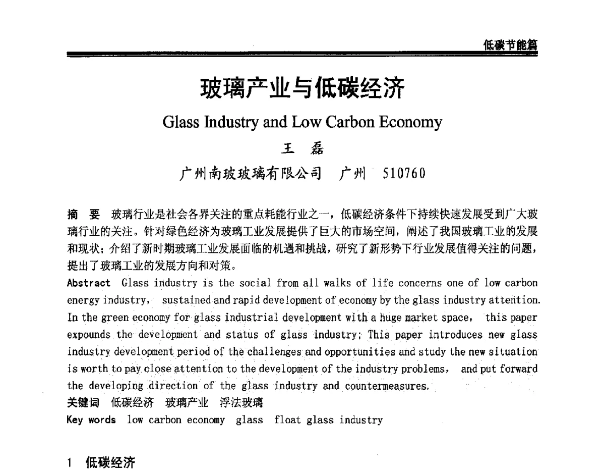 玻璃产业与低碳经济 - 2011年中国玻璃行业年会暨技术研讨会