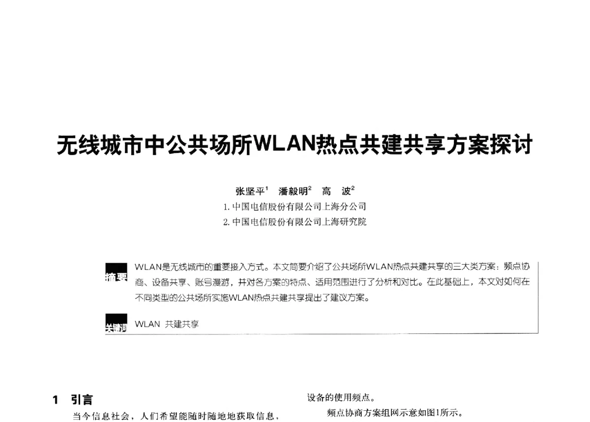 无线城市中公共场所WLAN热点共建共享方案探讨 - 2012全国无线及移动通信学术大会