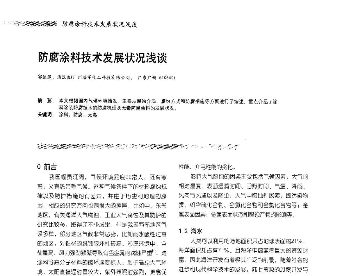 防腐涂料技术发展状况浅谈 - 2012防腐蚀涂料年会暨NACE上海年会涂料分会