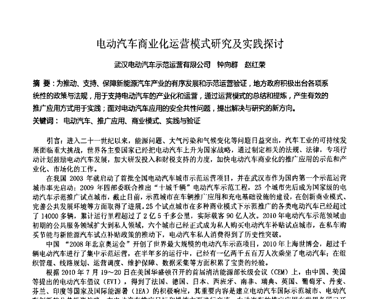 电动汽车商业化运营模式研究及实践探讨 - 2011第九届全国轻型纯电动车会议