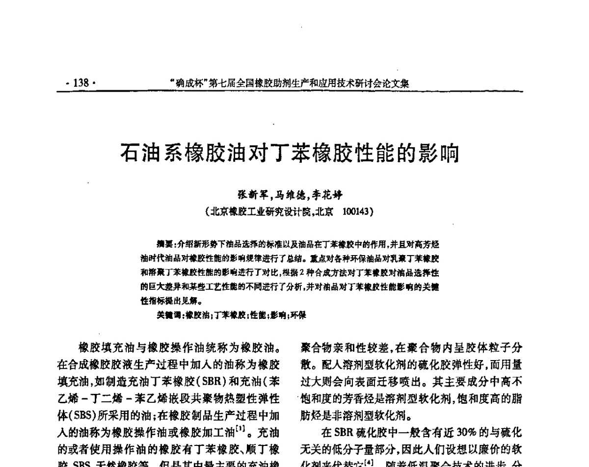 石油系橡胶油对丁苯橡胶性能的影响 - “确成杯”第七届全国橡胶助剂生产和应用技术研讨会