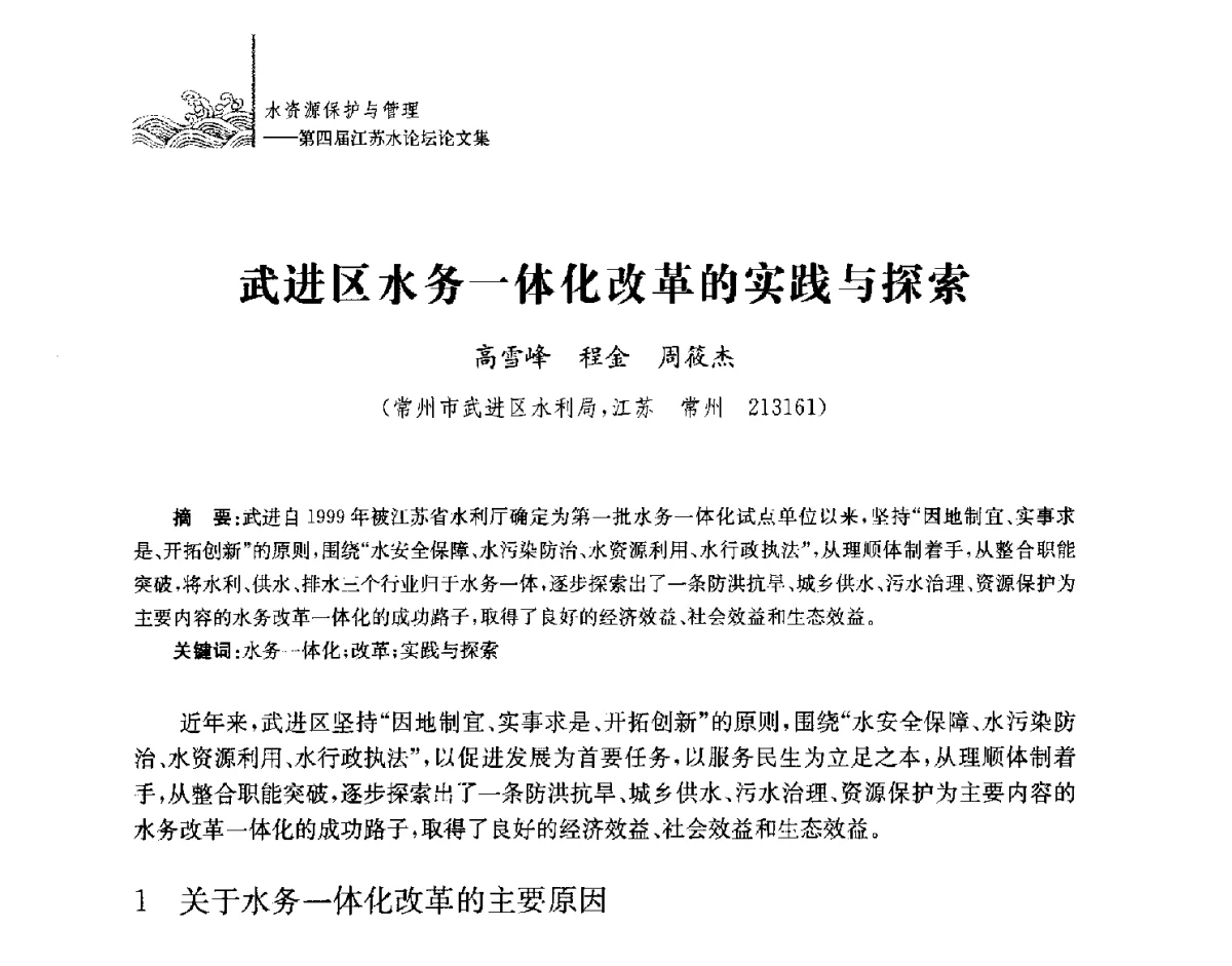 武进区水务一体化改革的实践与探索 - 第四届江苏水论坛