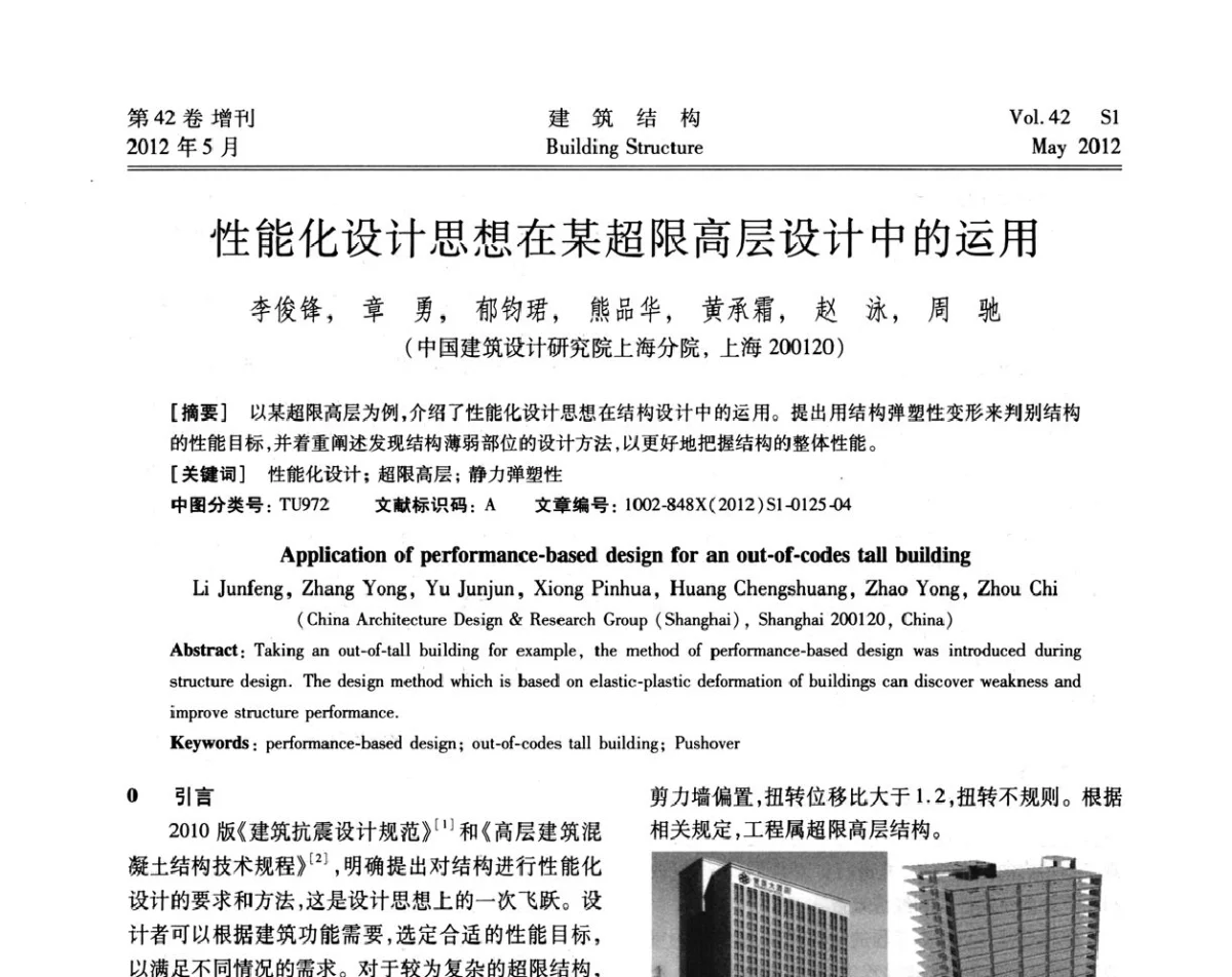 性能化设计思想在某超限高层设计中的运用 - 2012建筑结构抗震技术国际论坛