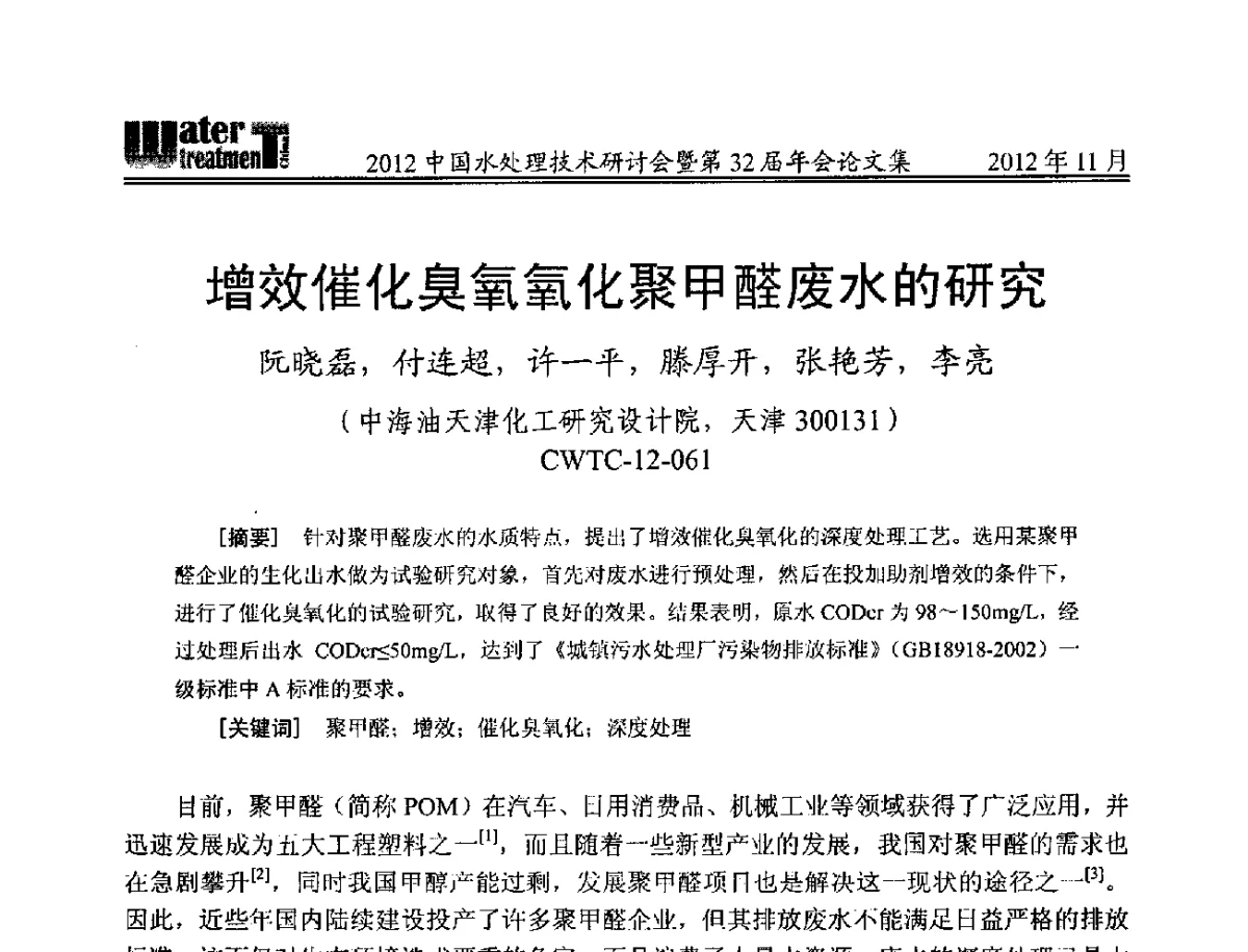 增效催化臭氧氧化聚甲醛废水的研究 - 2012中国水处理技术研讨会暨第32届年会