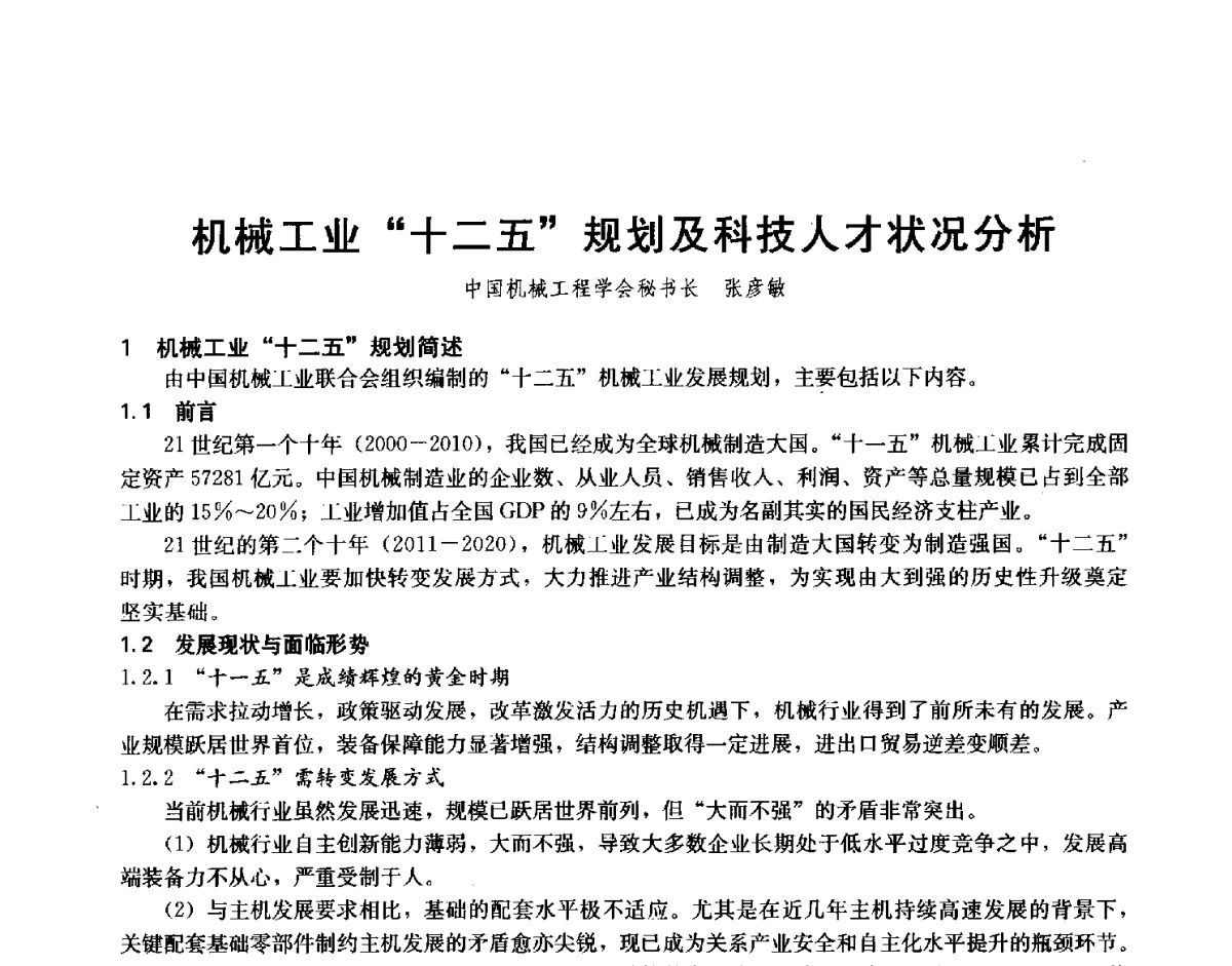 机械工业十二五规划及科技人才状况分析 - 第十二届全国高等学校过程装备与控制工程专业教学与科研校际交流会