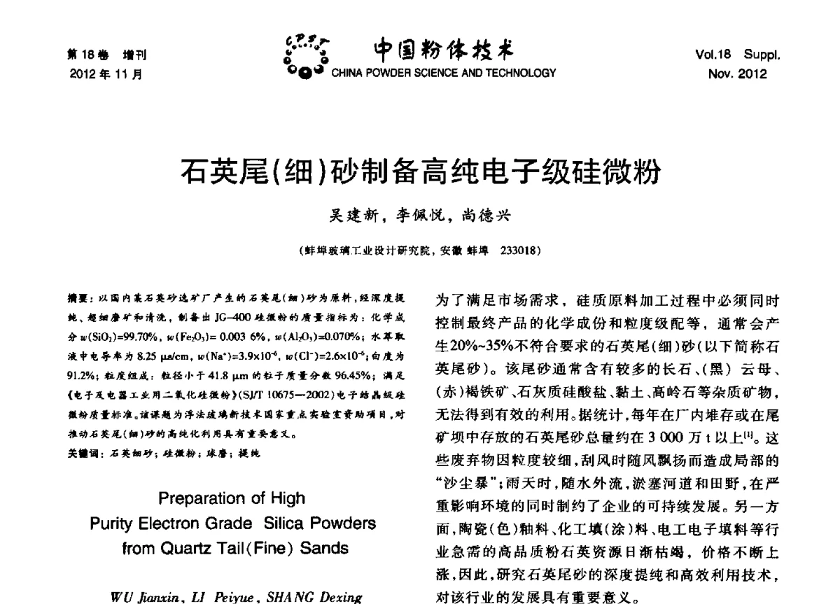石英尾(细)砂制备高纯电子级硅微粉 - 第十三届全国非金属矿加工利用技术交流会