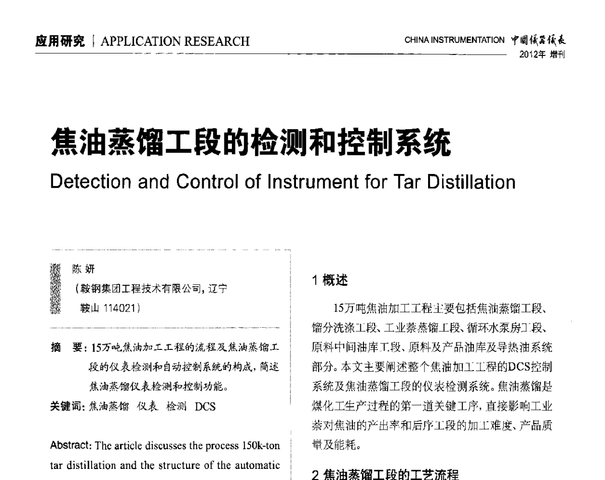 焦油蒸馏工段的检测和控制系统 - 中国仪器仪表学会东北过程自动化设计专业委员会第二十二次年会暨2012年学术会议