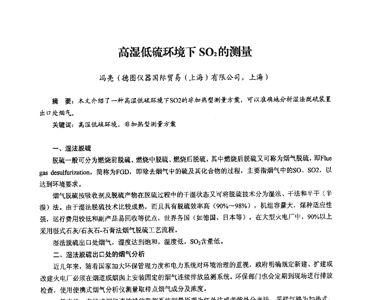 高湿低硫环境下SO2的测量 - 2012电站锅炉优化运行与环保技术研讨会
