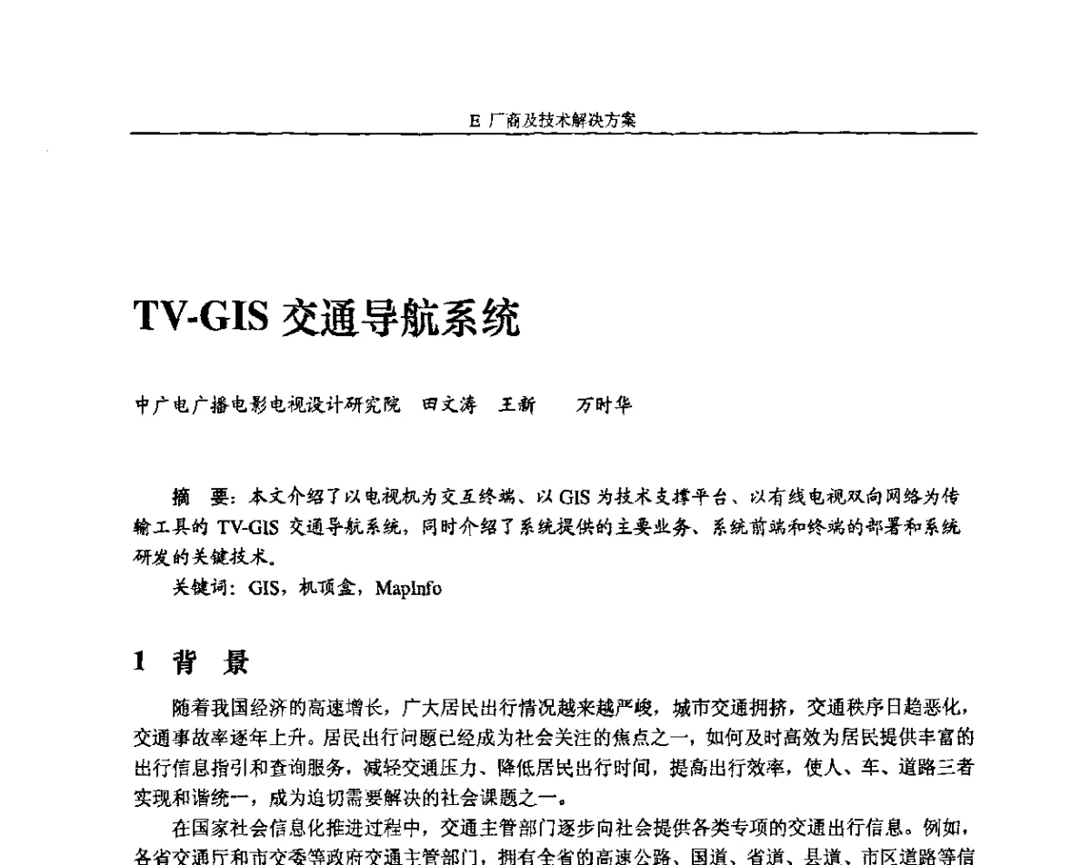 TV-GIS交通导航系统 - 2011中国数字电视与网络发展高峰论坛暨第十九届全国有线电视综合信息网学