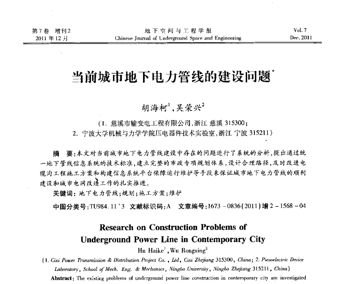 当前城市地下电力管线的建设问题 - 2011全国青年岩石力学与工程学术大会