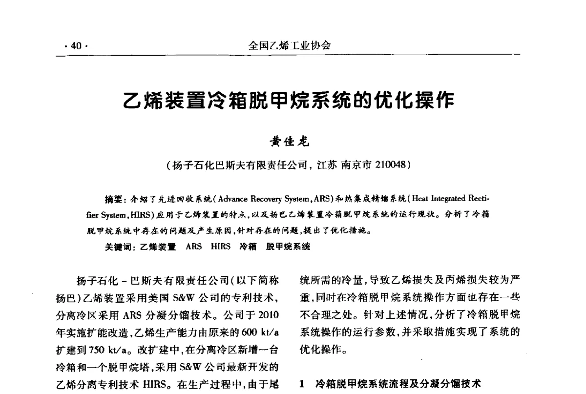 乙烯装置冷箱脱甲烷系统的优化操作 - 第十七次全国乙烯年会