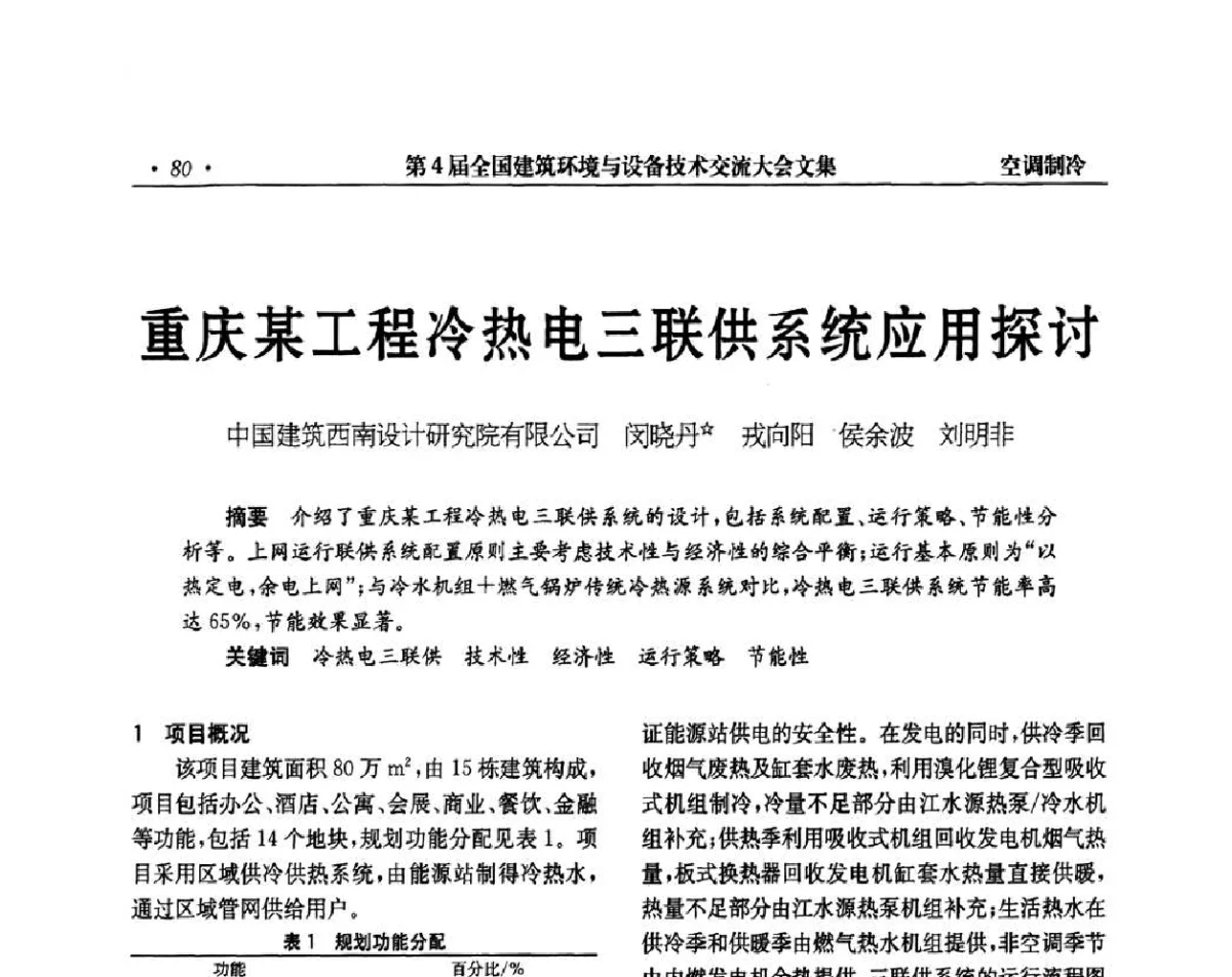 重庆某工程冷热电三联供系统应用探讨 - 第4届全国建筑环境与设备技术交流大会