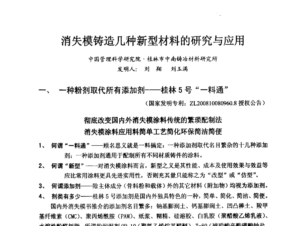 消失模铸造几种新型材料的研究与应用 - 2012消失模·V法·新一代精密铸造中国发明创新观摩大会