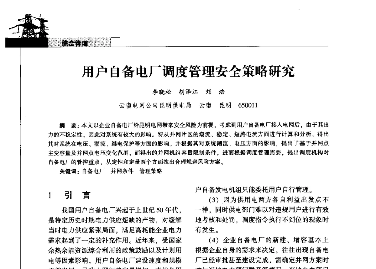 用户自备电厂调度管理安全策略研究 - 2011年云南电力技术论坛