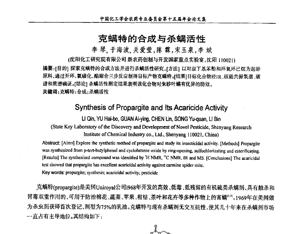 克螨特的合成与杀螨活性 - 中国化工学会农药专业委员会第十五届年会