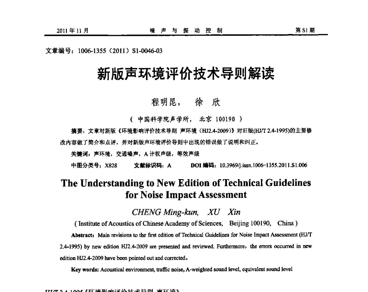 新版声环境评价技术导则解读 - 第十二届全国噪声与振动控制工程学术会议