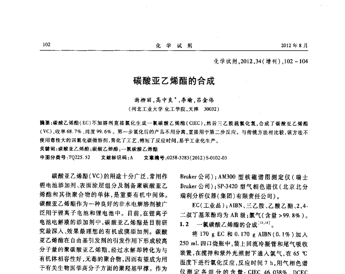 碳酸亚乙烯酯的合成 - 第六届全国试剂与应用技术交流会