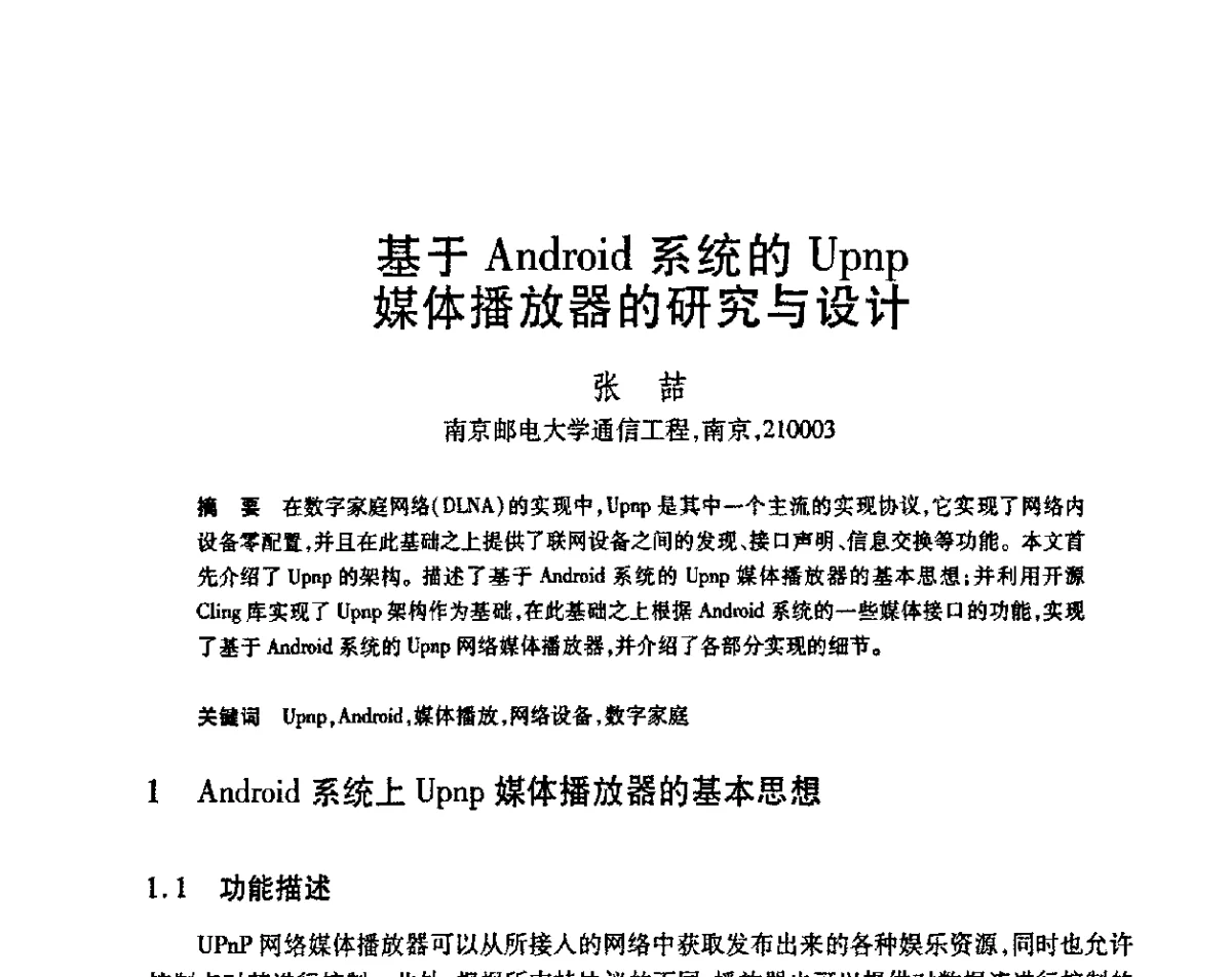 基于Android系统的Upnp媒体播放器的研究与设计 - 第23届全国计算机新科技与计算机教育学术会议