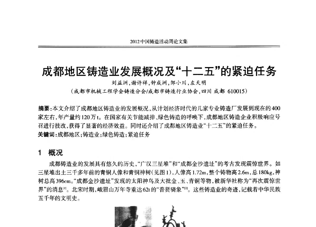 成都地区铸造业发展概况及“十二五”的紧迫任务 - 2012年中国铸造活动周