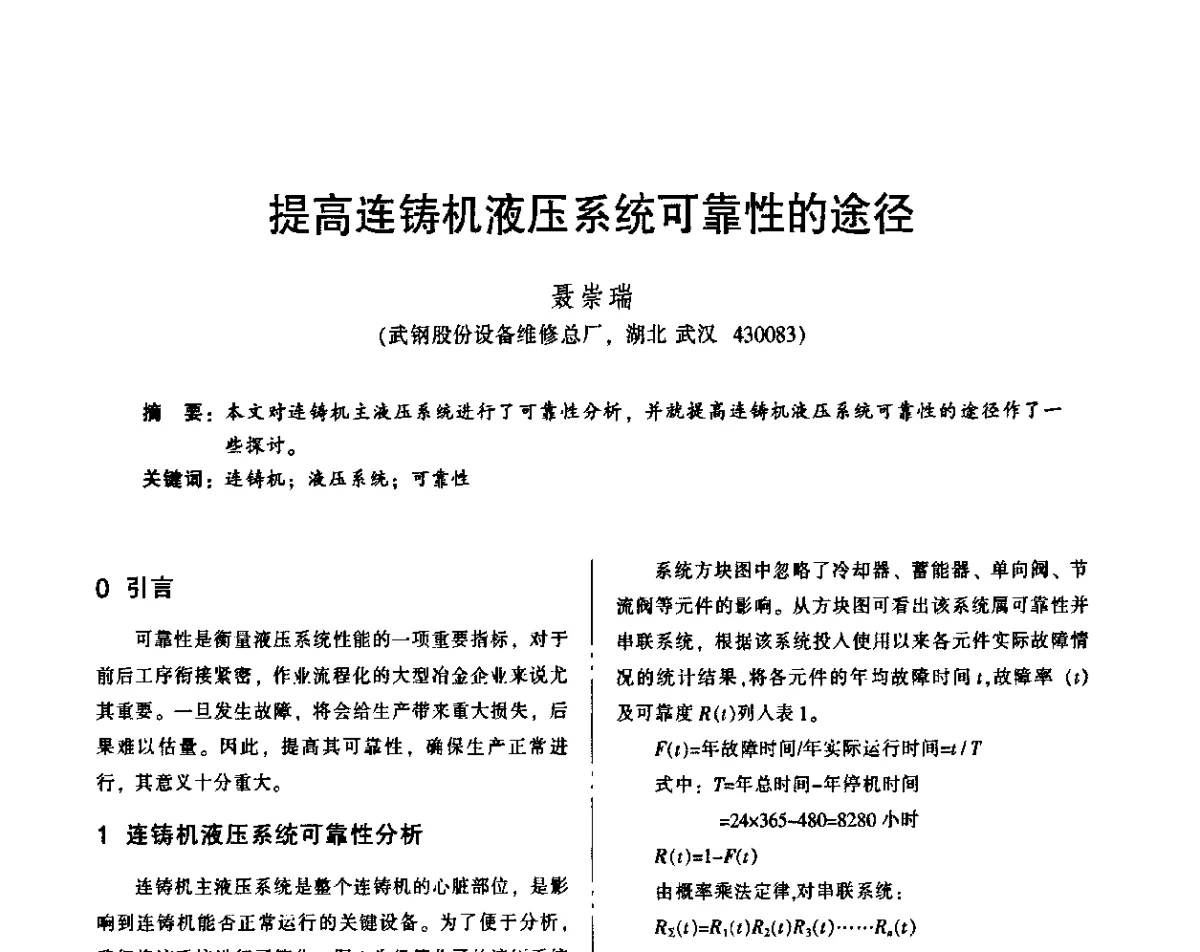 提高连铸机液压系统可靠性的途径 - 2011年全国机械行业可靠性技术学术交流会暨第四届可靠性工程分会第三次全体委员大会