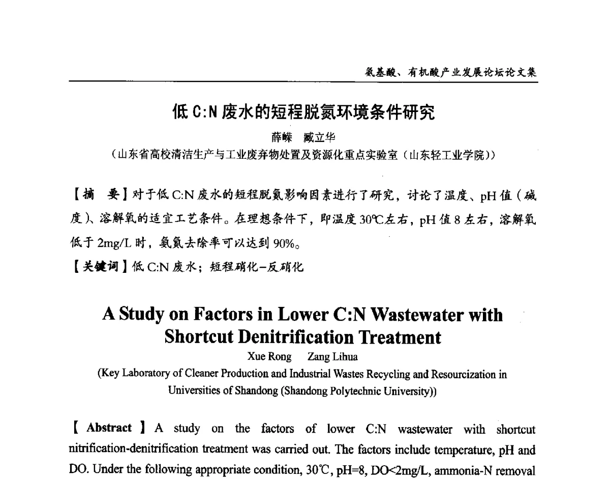 低C_N废水的短程脱氮环境条件研究 - 2012氨基酸、有机酸产业发展论坛