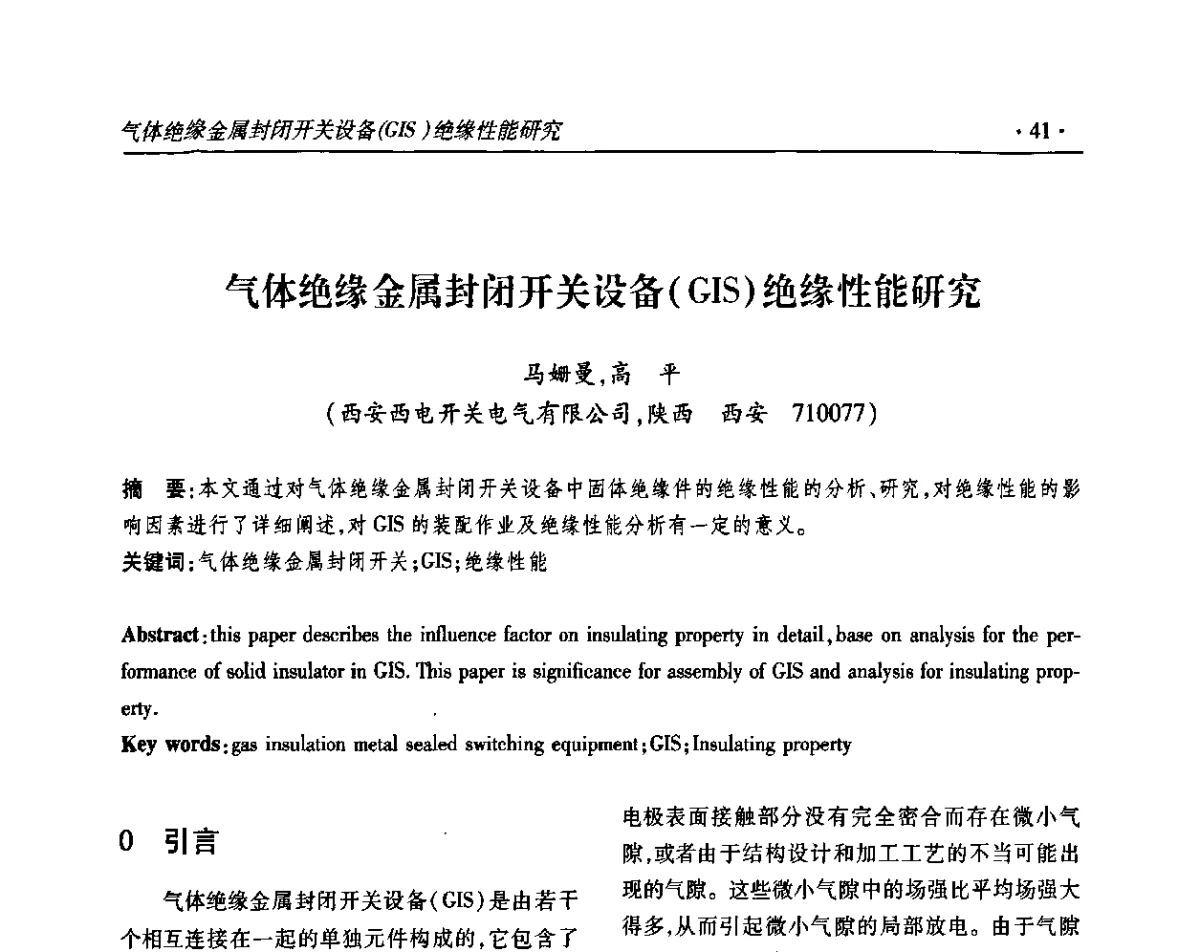 气体绝缘金属封闭开关设备(GIS)绝缘性能研究 - 2011输变电年会