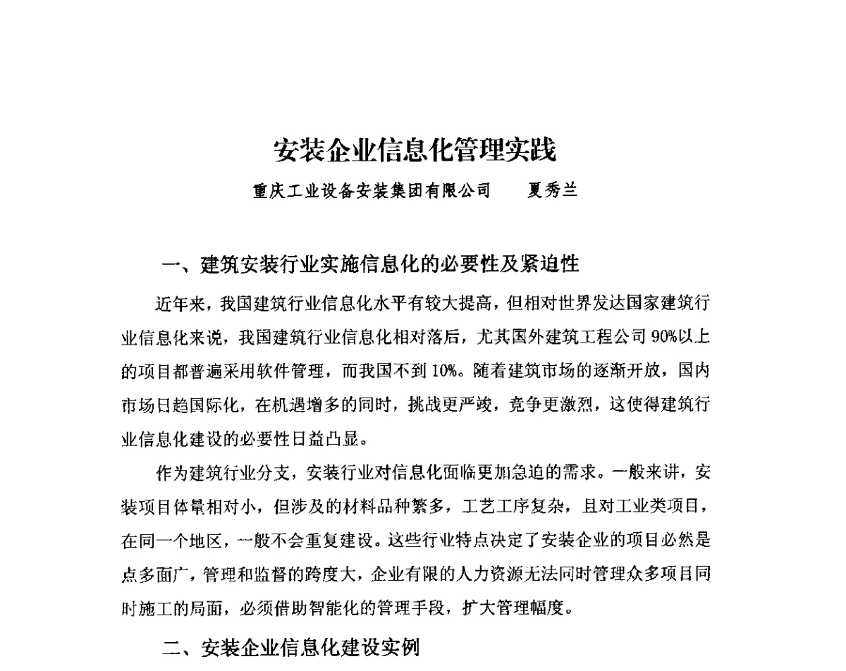 安装企业信息化管理实践 - 2011中国安装行业高层论坛