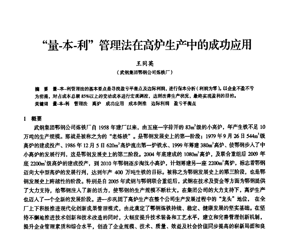 “量-本-利”管理法在高炉生产中的成功应用 - 2011全国中小高炉炼铁学术年会