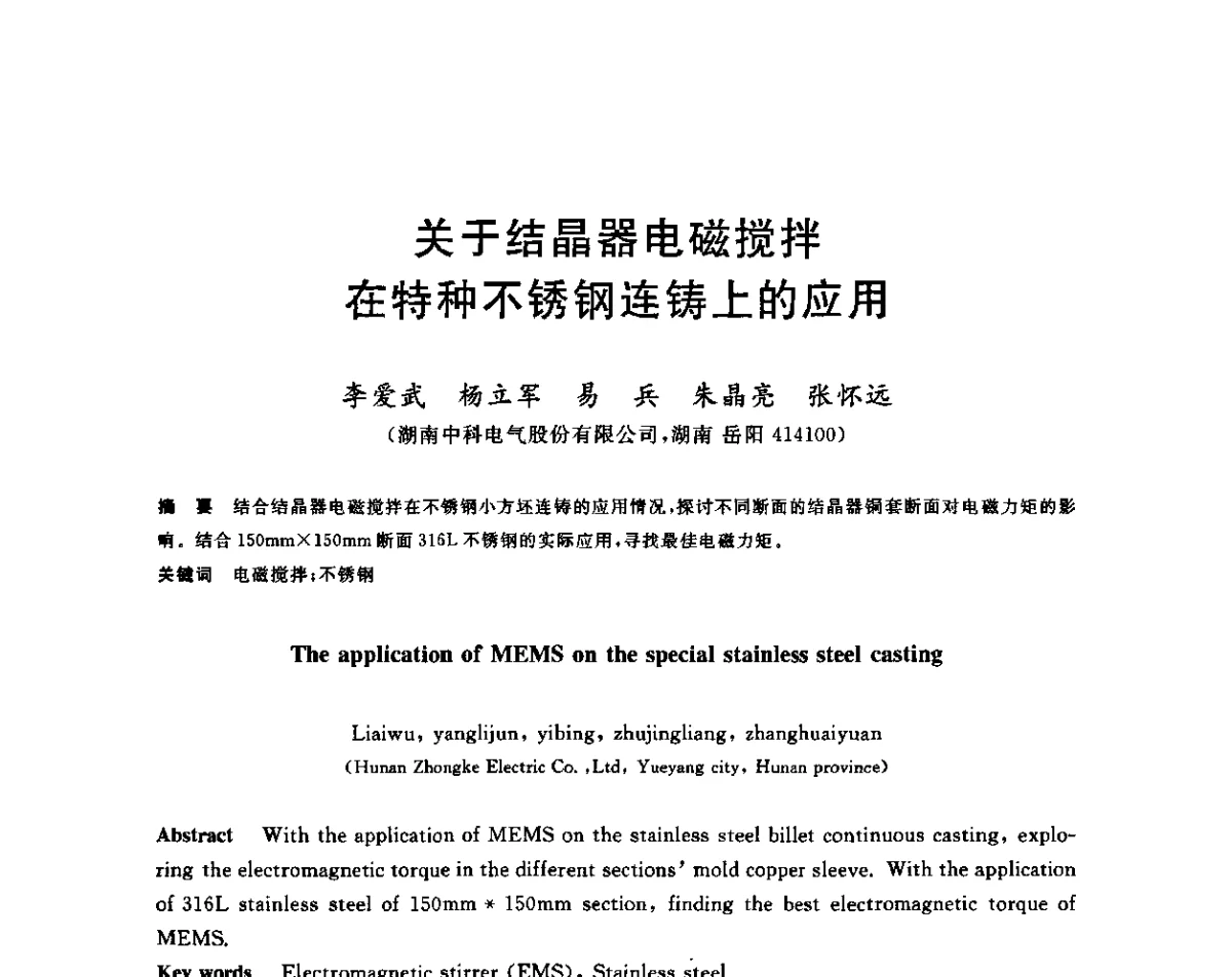 关于结晶器电磁搅拌在特种不锈钢连铸上的应用 - 2011年全国高品质特殊钢生产技术研讨会