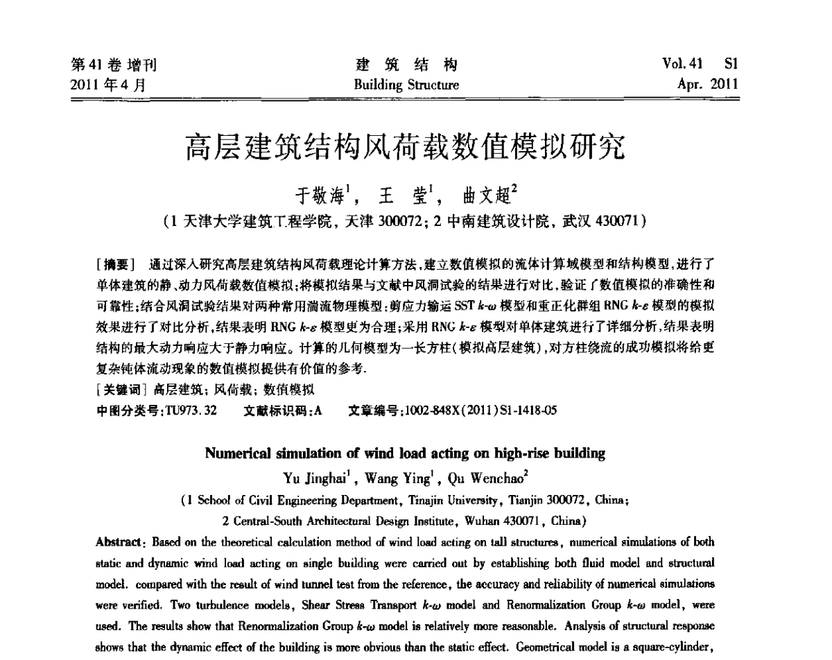高层建筑结构风荷载数值模拟研究 - 第三届全国建筑结构技术交流会