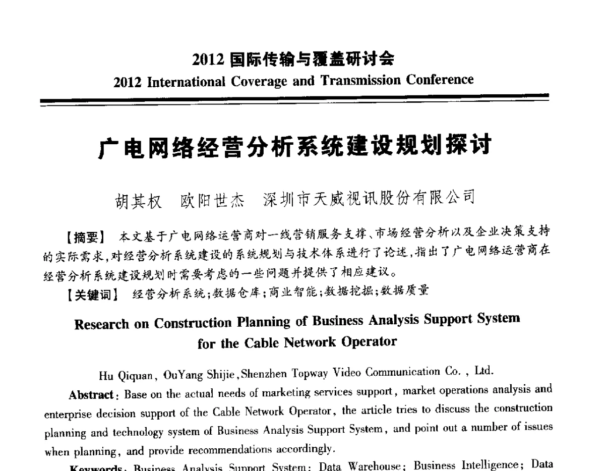 广电网络经营分析系统建设规划探讨 - 2012国际传输与覆盖研讨会