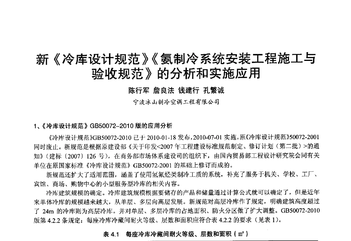 新《冷库设计规范》《氨制冷系统安装工程施工与验收规范》的分析和实施应用 - 2012年中国制冷空调工程节能减排新技术研讨会