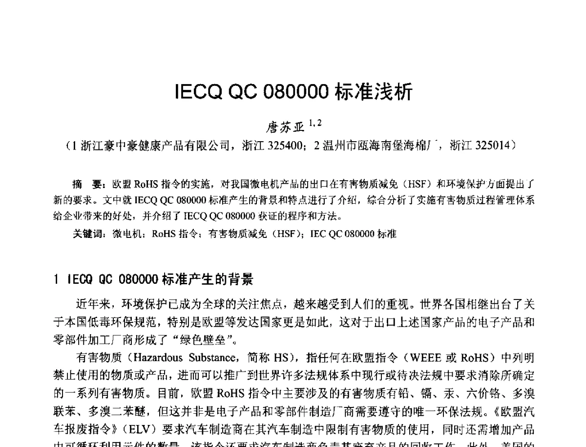 IECQ QC 080000标准浅析 - 第十七届中国小电机技术研讨会