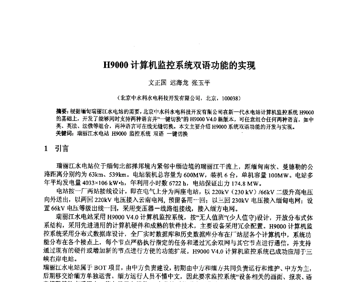 H9000计算机监控系统双语功能的实现 - 北京中水科水电科技开发有限公司第一届青年学术交流会
