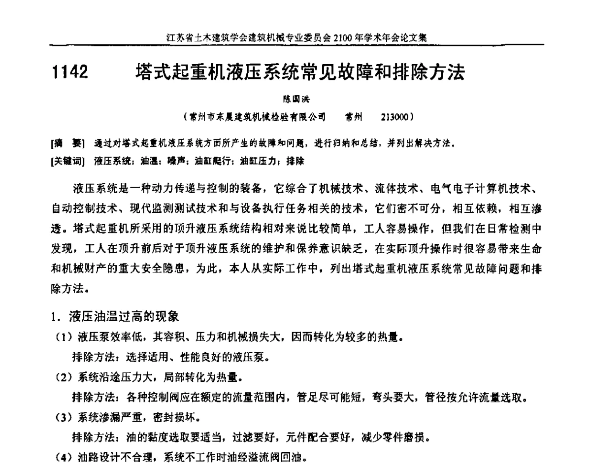塔式起重机液压系统常见故障和排除方法 - 江苏省土木建筑学会建筑机械专业委员会2011年学术年会