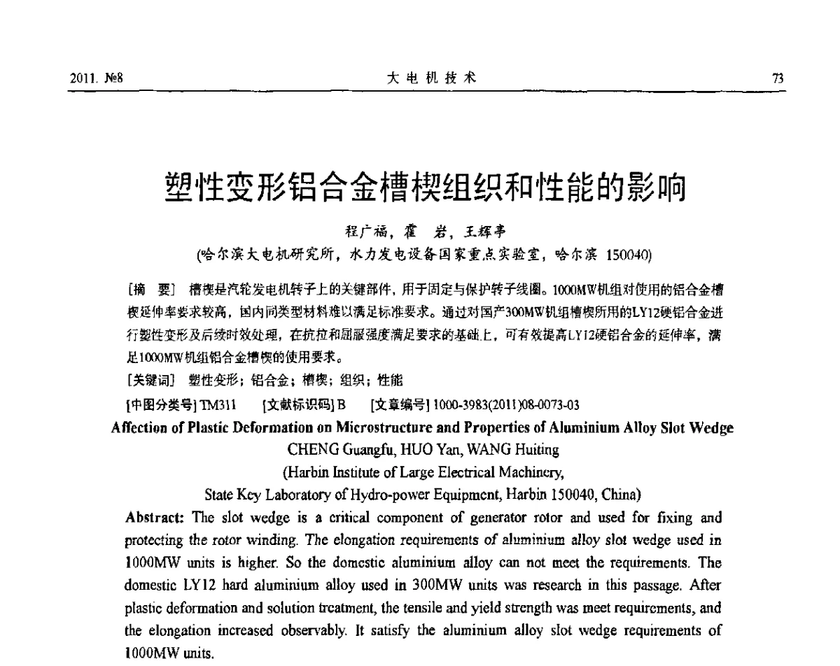 塑性变形铝合金槽楔组织和性能的影响 - 中国电机工程学会大电机专委会2011年学术交流会