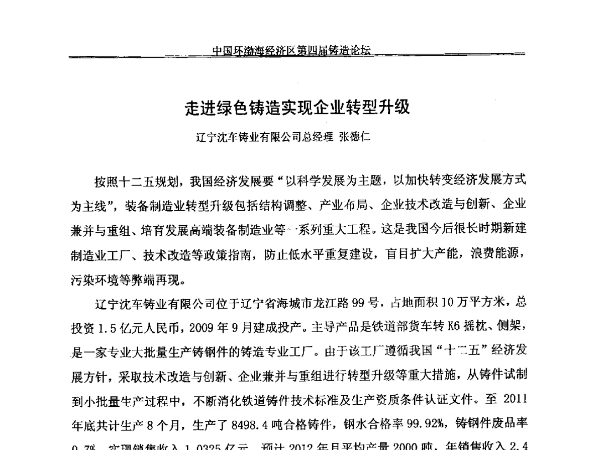 走进绿色铸造实现企业转型升级 - 中国环渤海经济区第四届铸造论坛