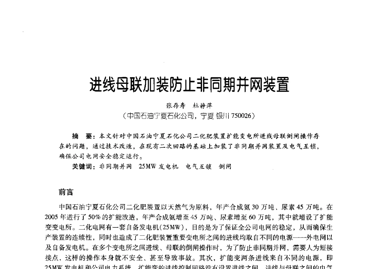 进线母联加装防止非同期并网装置 - 2011年炼油与石化工业技术进展交流会