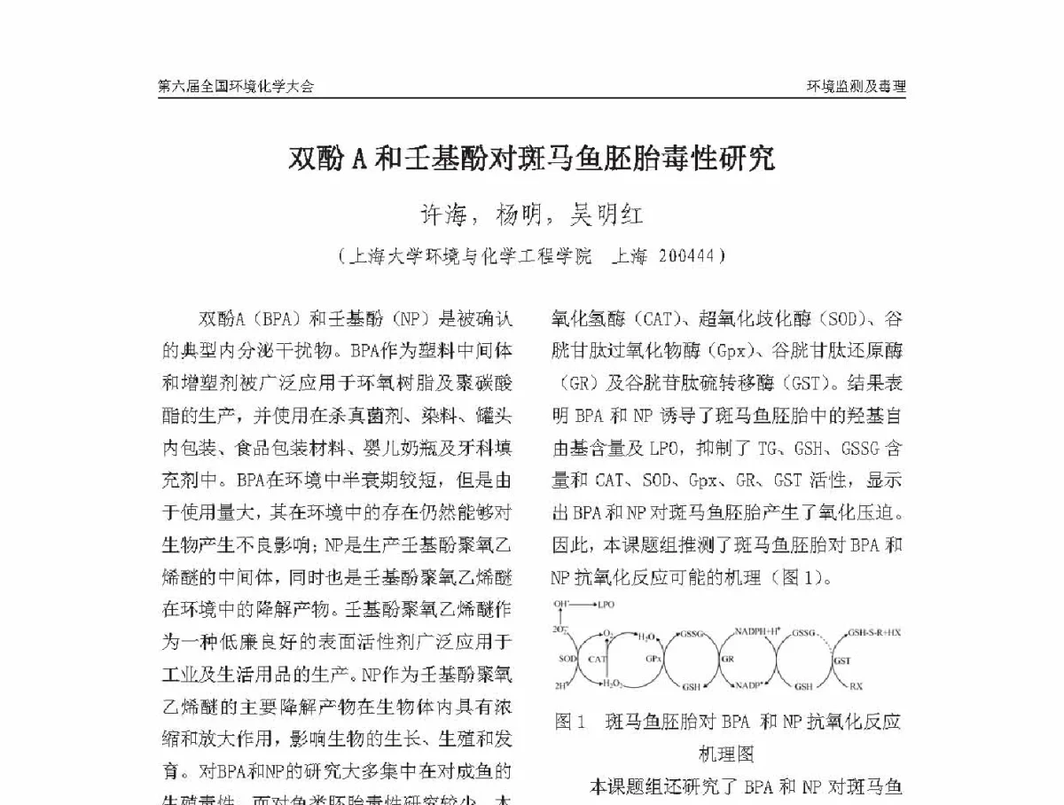 双酚A和壬基酚对斑马鱼胚胎毒性研究 - 第六届全国环境化学学术大会