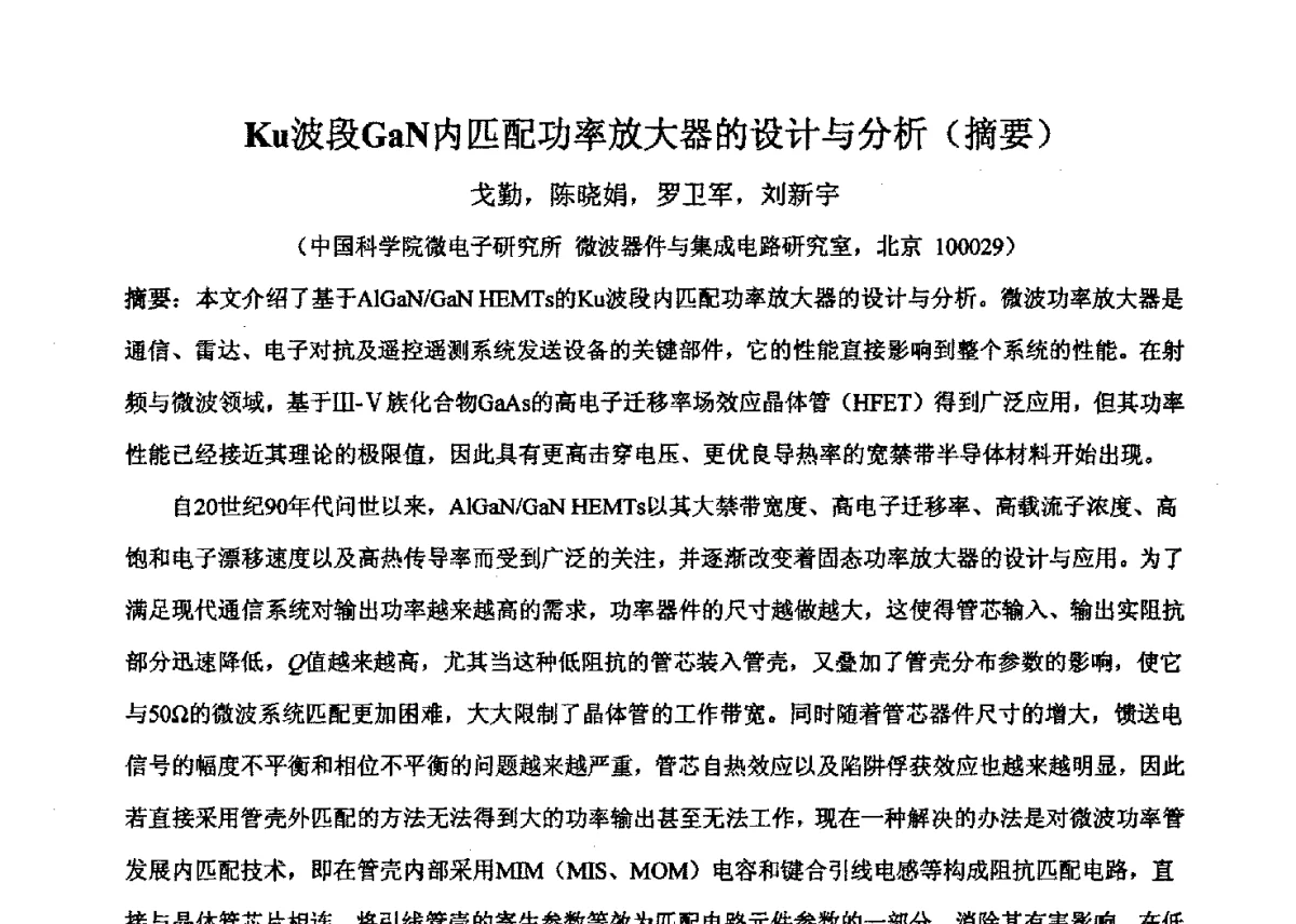 Ku波段GaN内匹配功率放大器的设计与分析 - 2011’全国半导体器件产业发展、创新产品和新技术研讨会