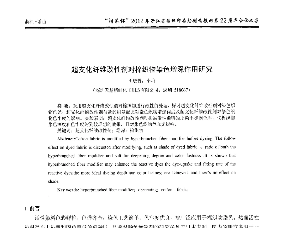 超支化纤维改性剂对棉织物染色增深作用研究 - “润禾杯”浙江省纺织印染助剂情报网第22届年会