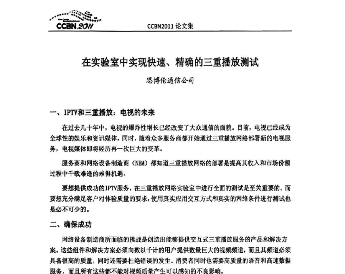 在实验室中实现快速、精确的三重播放测试 - 2011年中国国际广播电视信息网络展览会(CCBN2011)