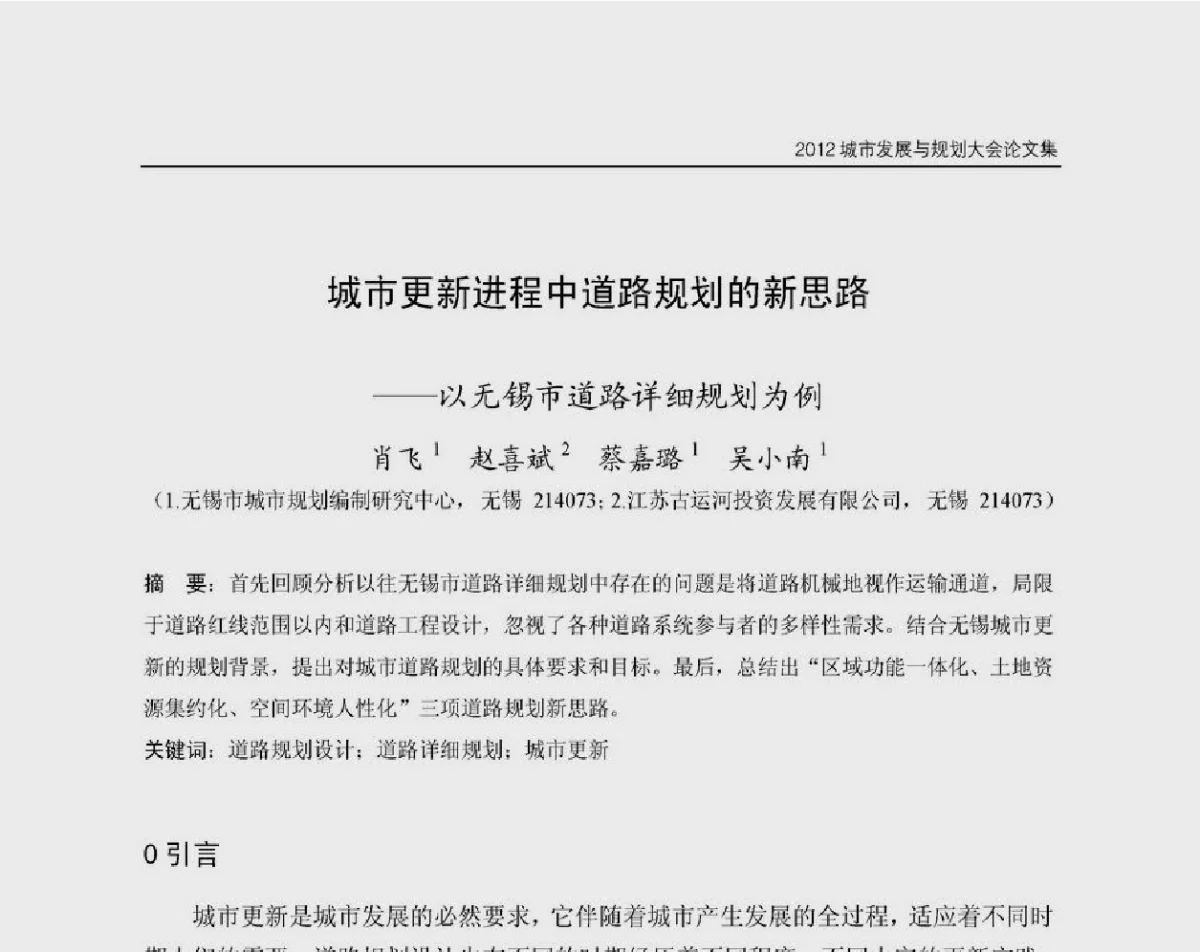 城市更新进程中道路规划的新思路--以无锡市道路详细规划为例 - 2012城市发展与规划大会