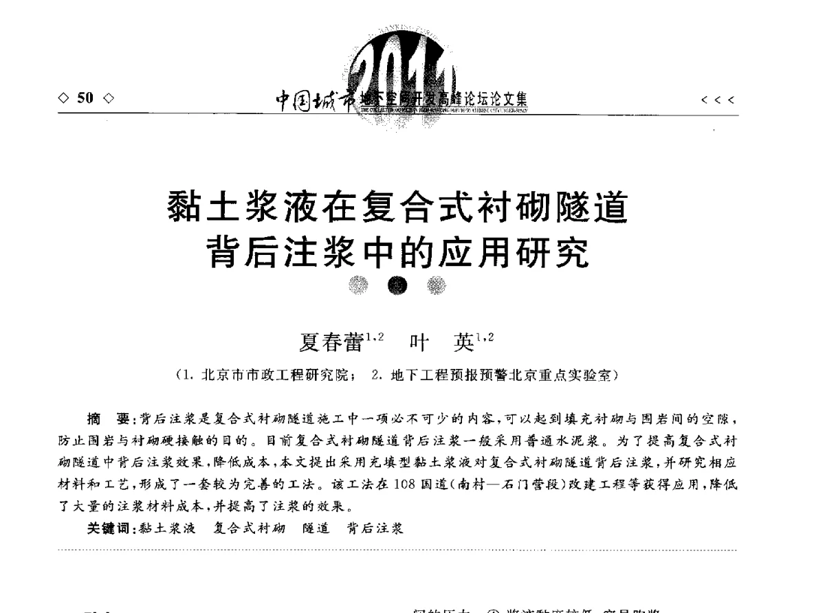 黏土浆液在复合式衬砌隧道背后注浆中的应用研究 - 2011年中国城市地下空间开发高峰论坛