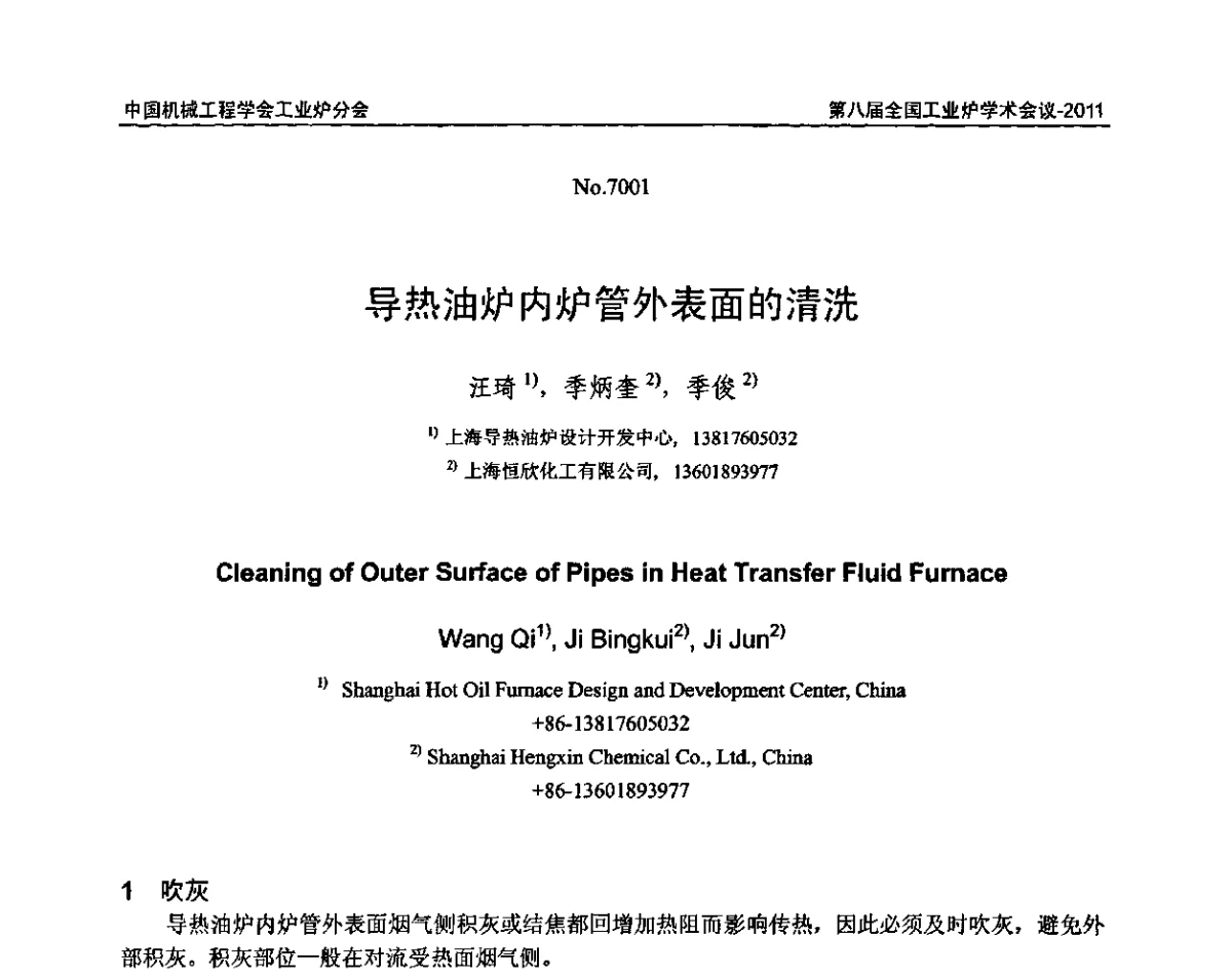 导热油炉内炉管外表面的清洗 - 中国机械工程学会工业炉分会第八届全国工业炉学术年会