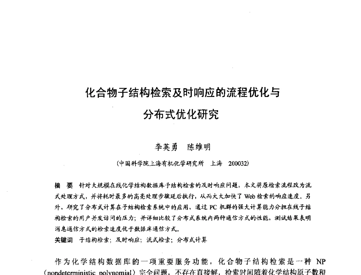化合物子结构检索及时响应的流程优化与分布式优化研究 - 第十一届科学数据库与信息技术学术研讨会