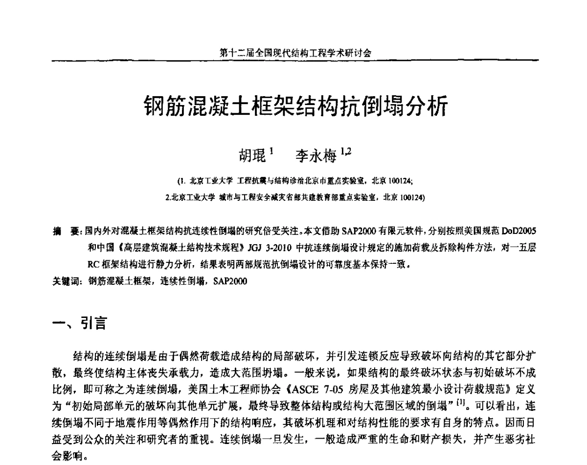 钢筋混凝土框架结构抗倒塌分析 - 第十二届全国现代结构工程学术研讨会暨第二届全国索结构技术交流会