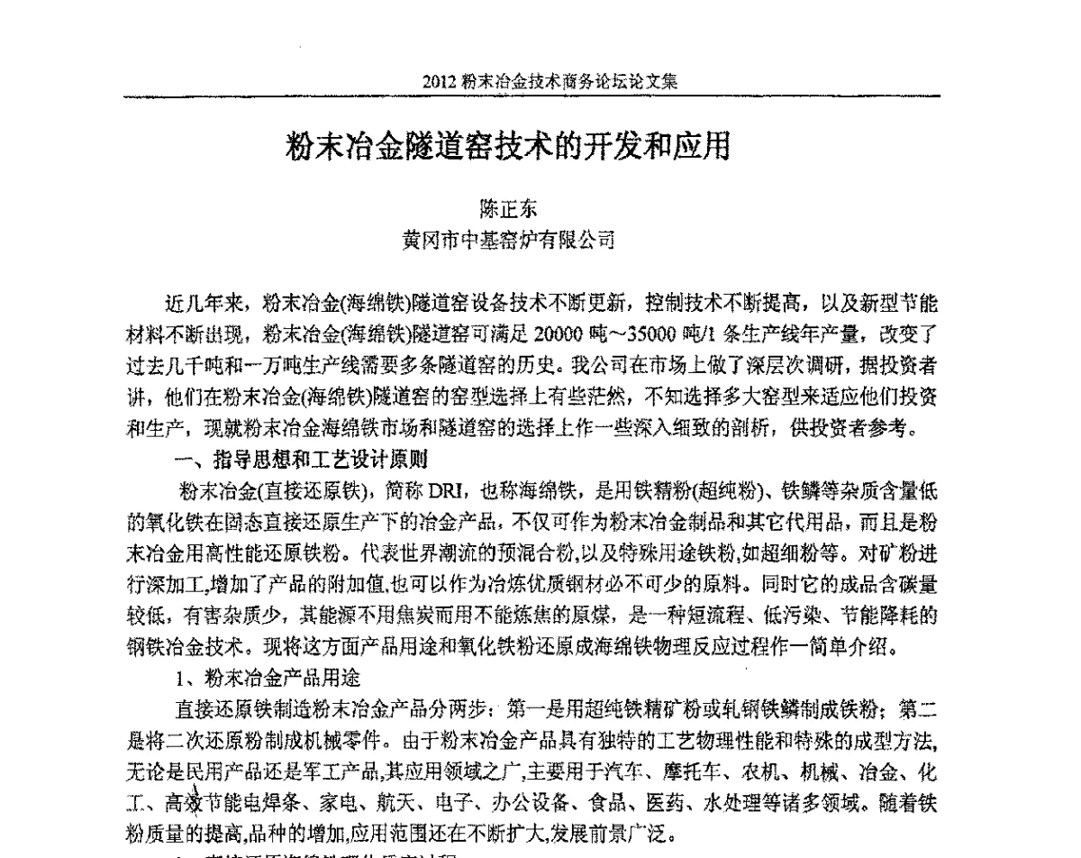 粉末冶金隧道窑技术的开发和应用 - 2012粉末冶金技术商务论坛