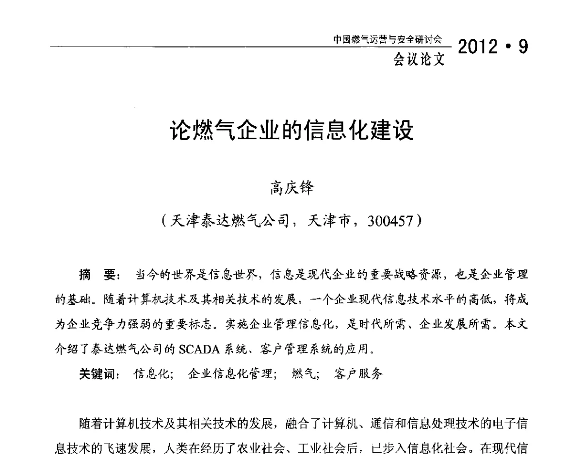 论燃气企业的信息化建设 - 中国燃气运营与安全研讨会