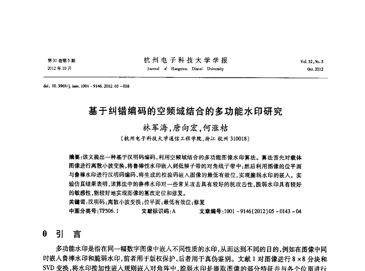 基于纠错编码的空频域结合的多功能水印研究 - 浙江省电子学会2012学术年会